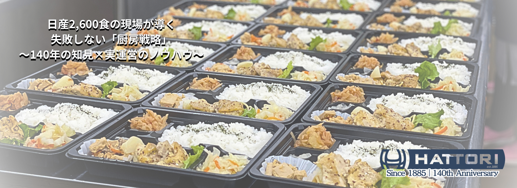 セントラルキッチンは「作る前」が肝心。創業140年の知見と日産2,600食の現場が導く、失敗しない厨房戦略