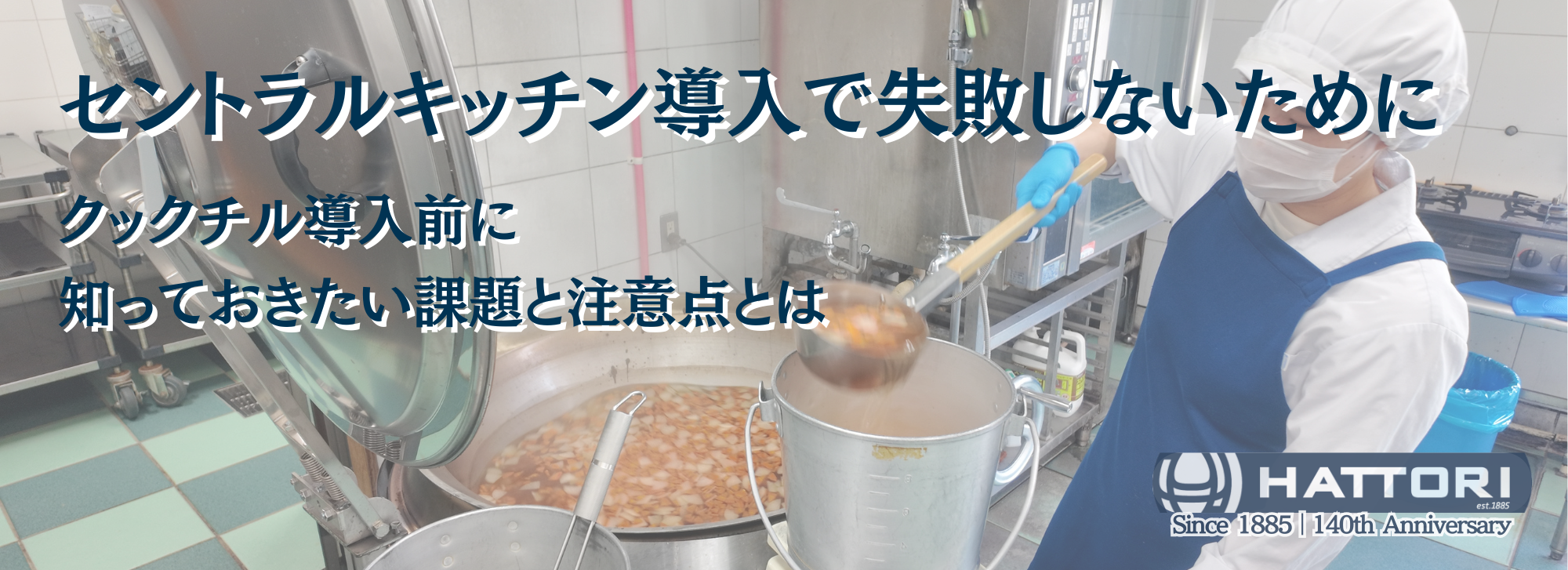 給食センター・病院・福祉施設で進む調理自動化とクックチル活用