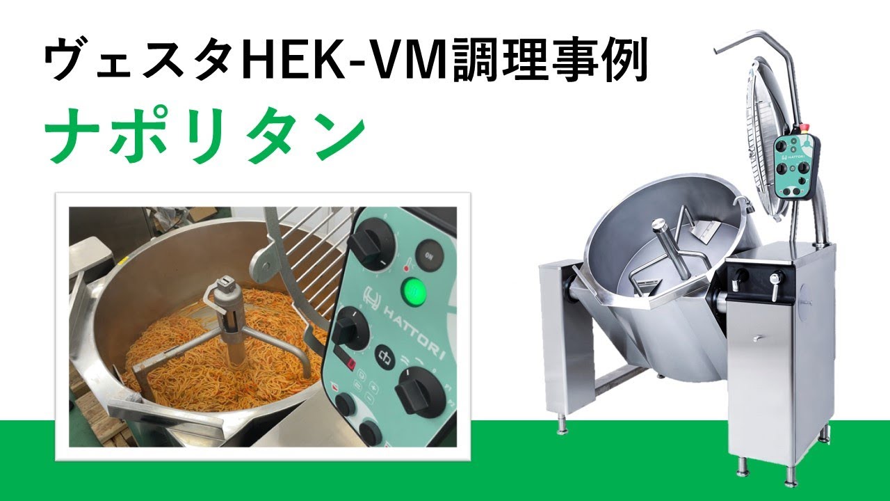 【調理動画】ナポリタン（ヴェスタVM）