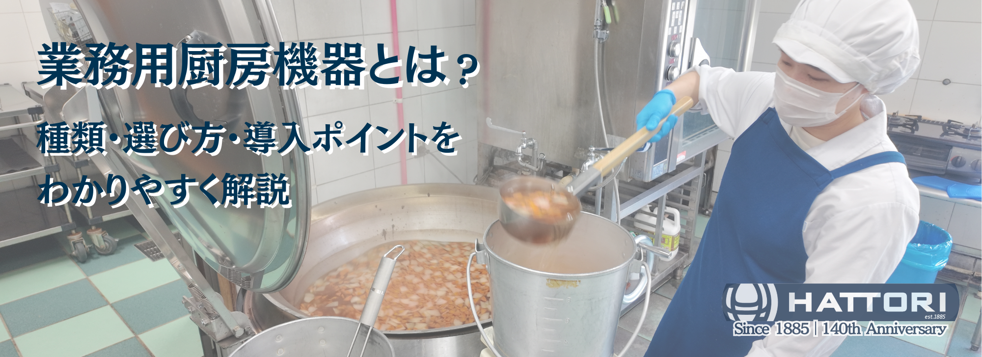 業務用厨房機器とは？種類・選び方・導入ポイントから厨房の未来まで解説