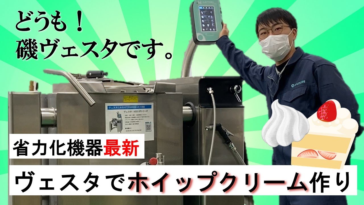 【調理動画】ホイップクリーム（ヴェスタVP）