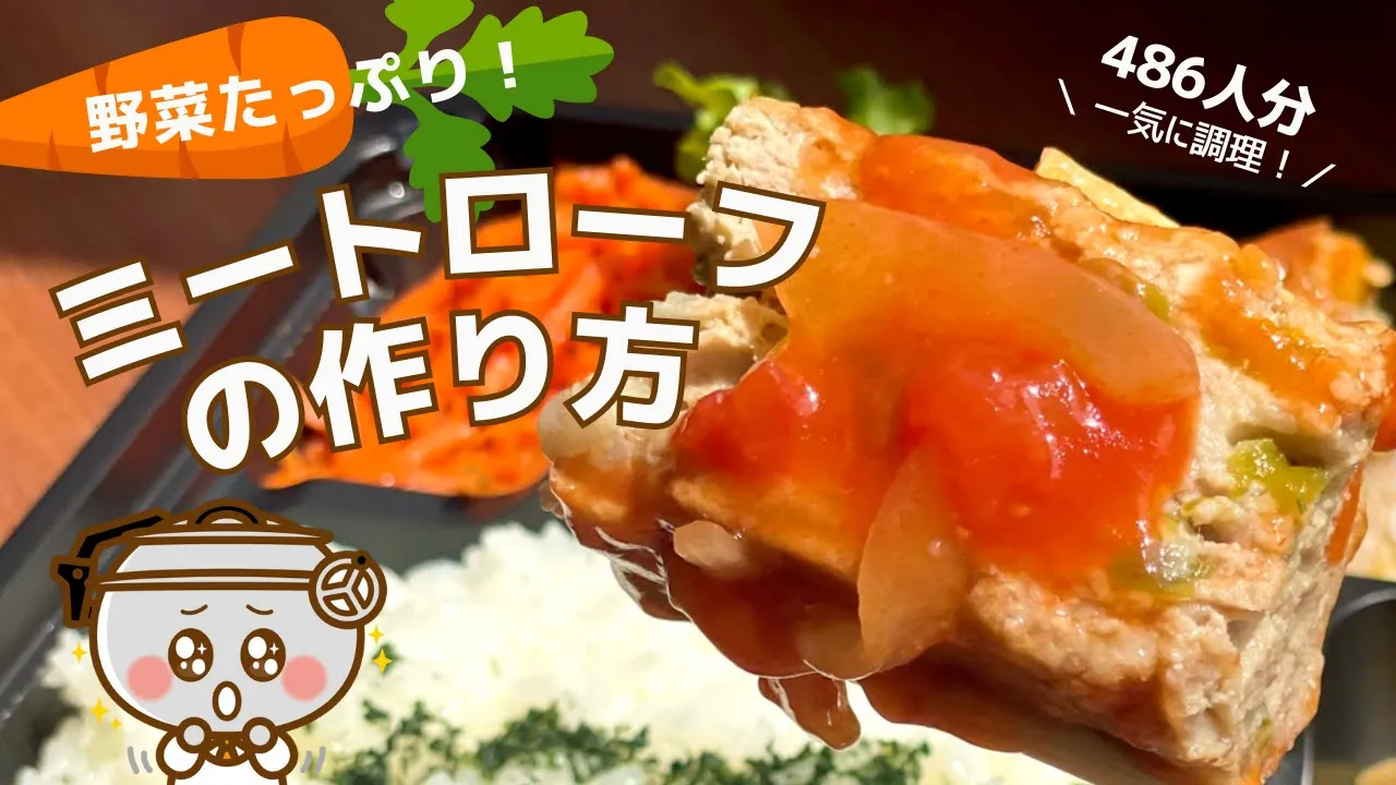 【調理動画】ミートローフ（ヴェスタVP）