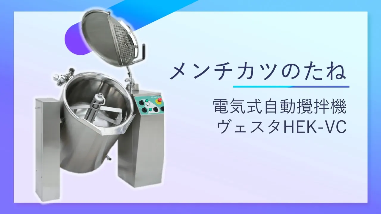 【調理動画】メンチカツのタネ（ヴェスタVC）