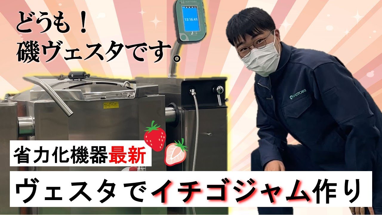 【調理動画】イチゴジャム（ヴェスタVP）