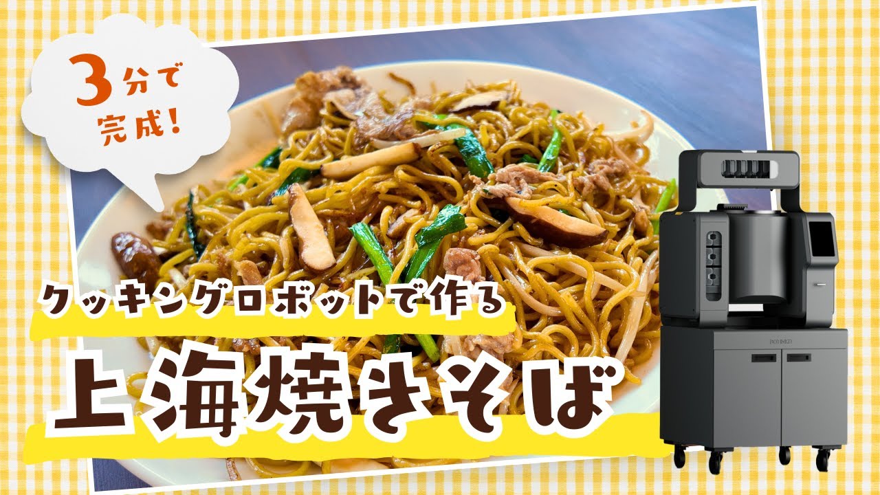 【調理動画】上海焼きそば（ロボット回転釜OMNI）
