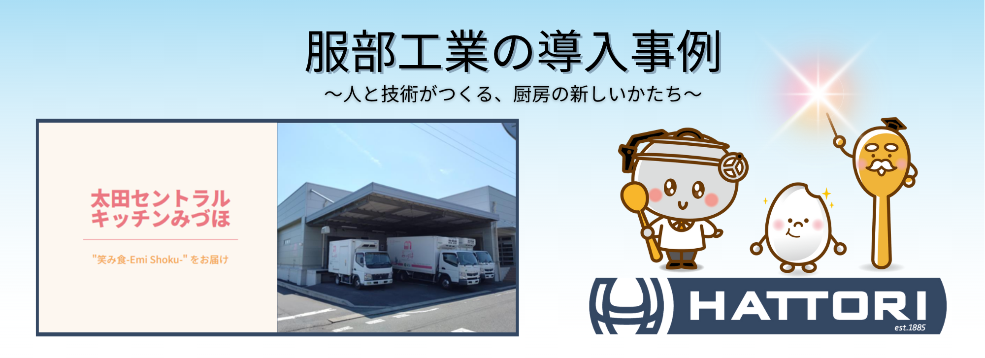 服部工業の導入事例｜太田セントラルキッチンみづほ様 × ヴェスタHEK-VP300