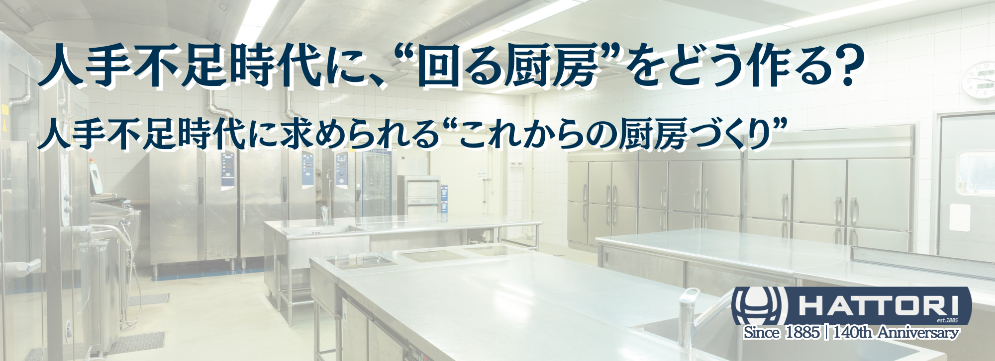 人手不足でも回る厨房つくりを厨房DXや省人化から考える