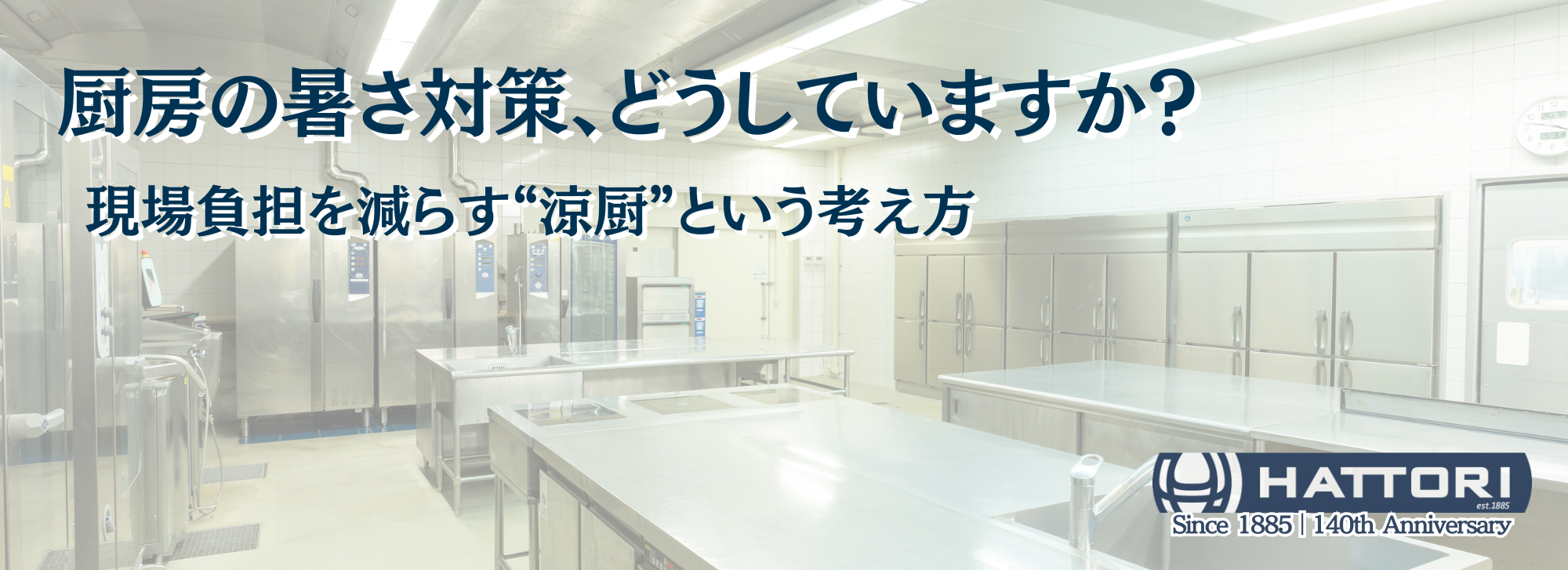 厨房の暑さ対策、どうしていますか? 現場負担を減らす“涼厨”という考え方