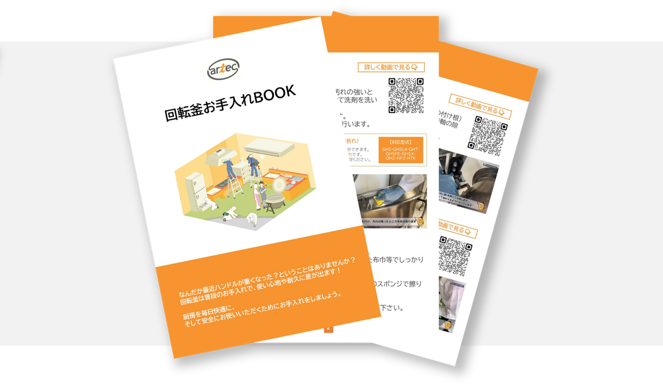 回転釜お手入れBOOK