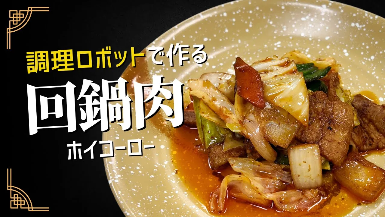 【調理動画】回鍋肉（ロボット回転釜OMNI）