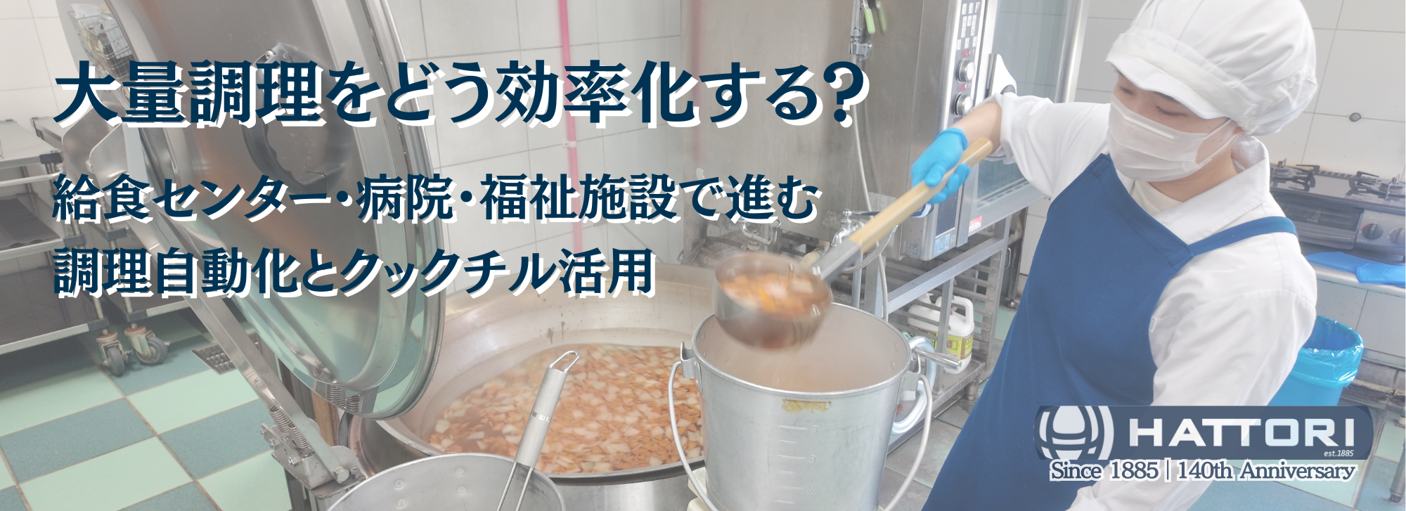 給食センター・病院・福祉施設で進む調理自動化とクックチル活用