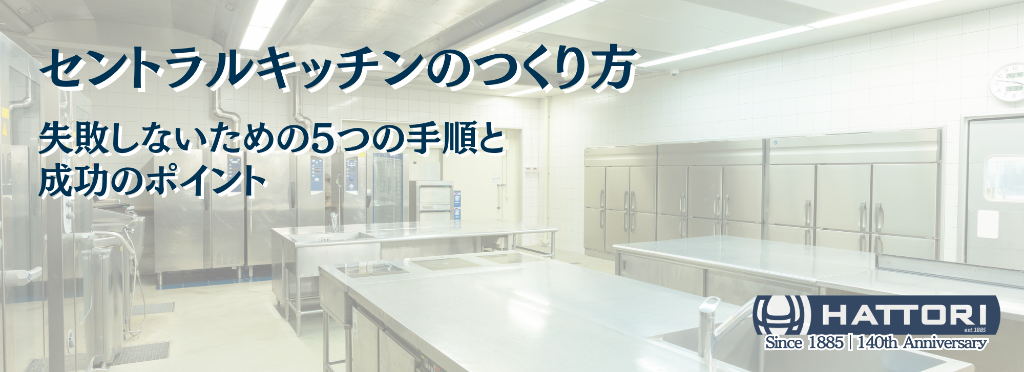 セントラルキッチンコラムサムネイル。背景は清潔感のある中規模セントラルキッチンの可動前の様子