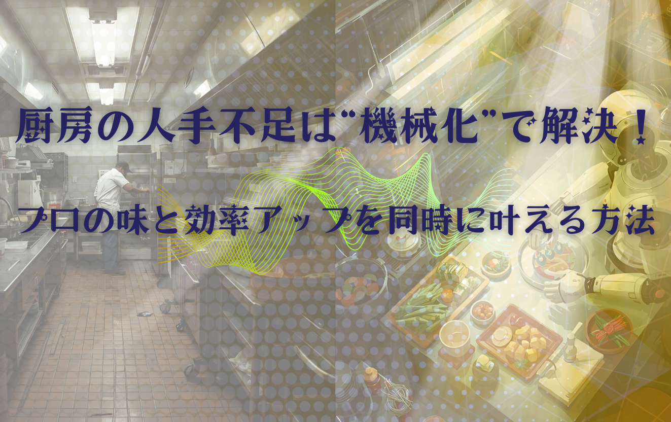 厨房の人手不足は“機械化”で解決！プロの味と効率アップを同時に叶える方法