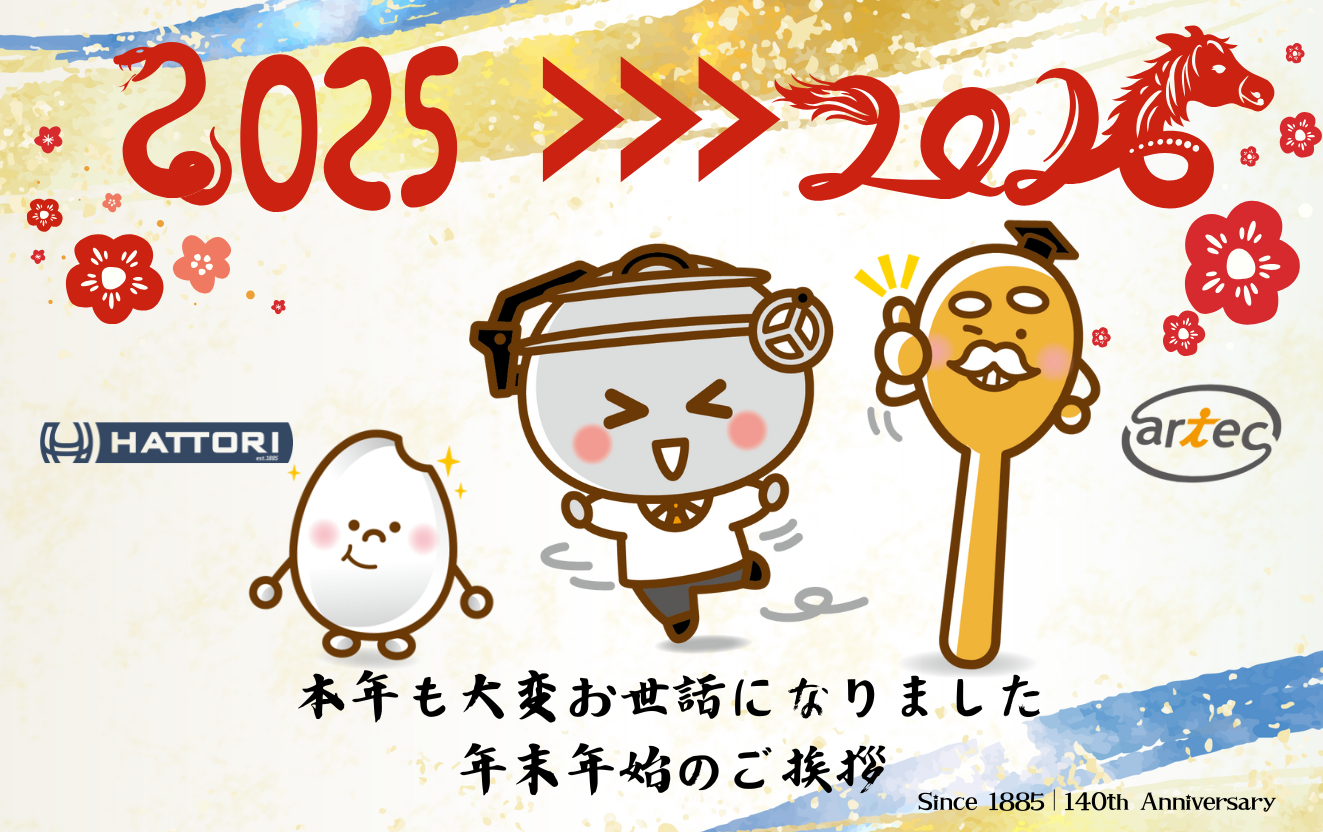 年末に考える厨房機器の役割とは？皆さまの声から見える2026年の厨房づくり