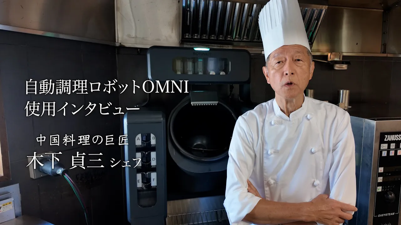 【インタビュー動画】料理の巨匠　木下　貞三シェフ（ロボット回転釜OMNI）
