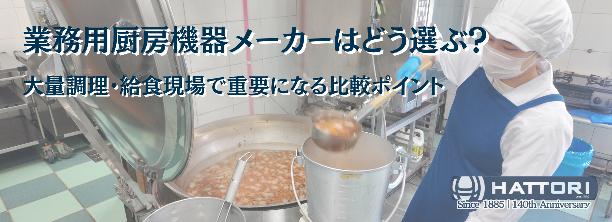 務用厨房機器メーカーはどう選ぶ?大量調理・給食現場で重要になる比較ポイントとは