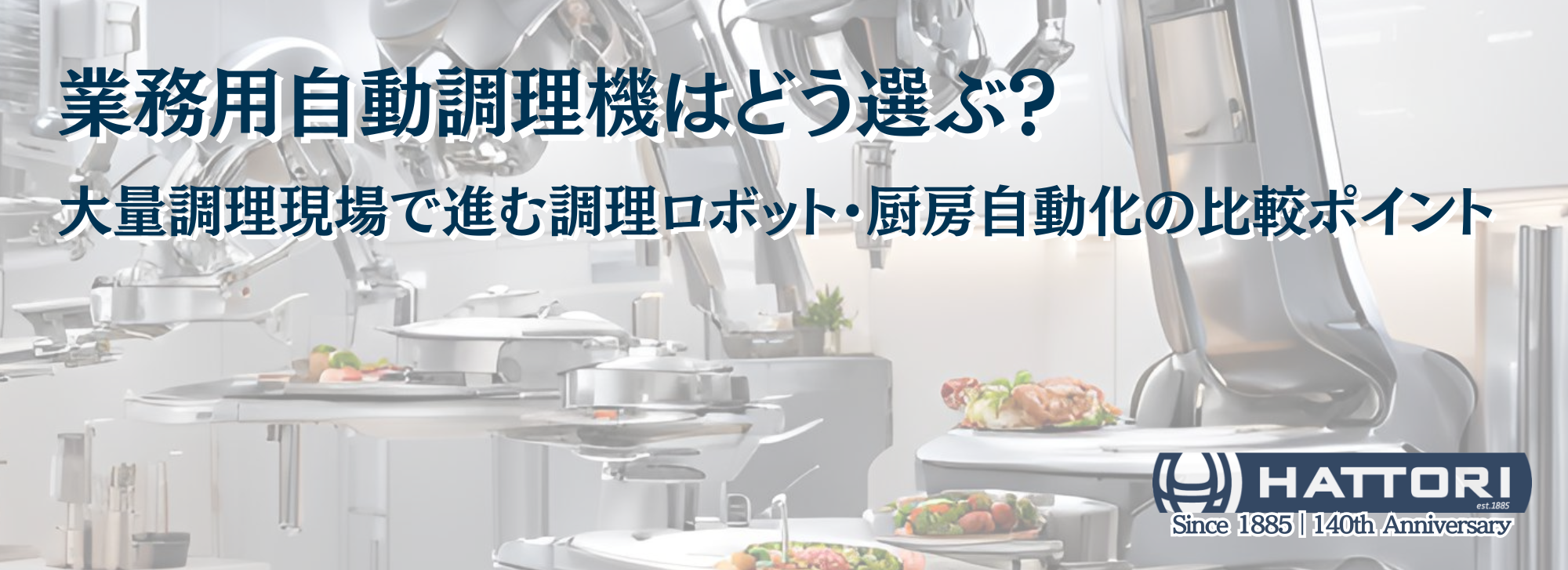 人手不足でも回る厨房つくりを厨房DXや省人化から考える