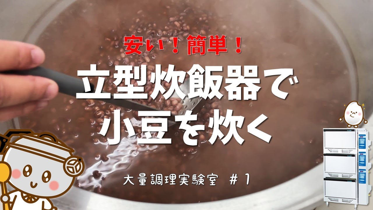 【調理動画】小豆を炊く方法（立型炊飯器）