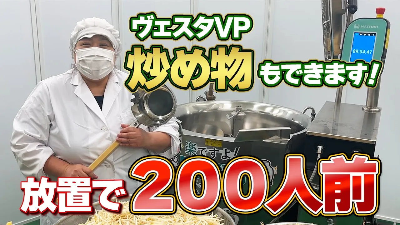 【調理動画】もやしと油揚げの炒め煮（ヴェスタVP）