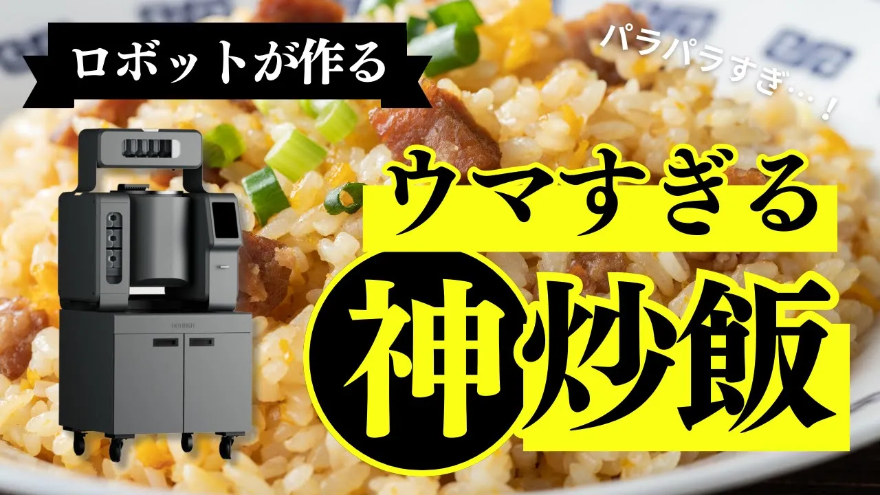 【調理動画】炒飯（ロボット回転釜OMNI）