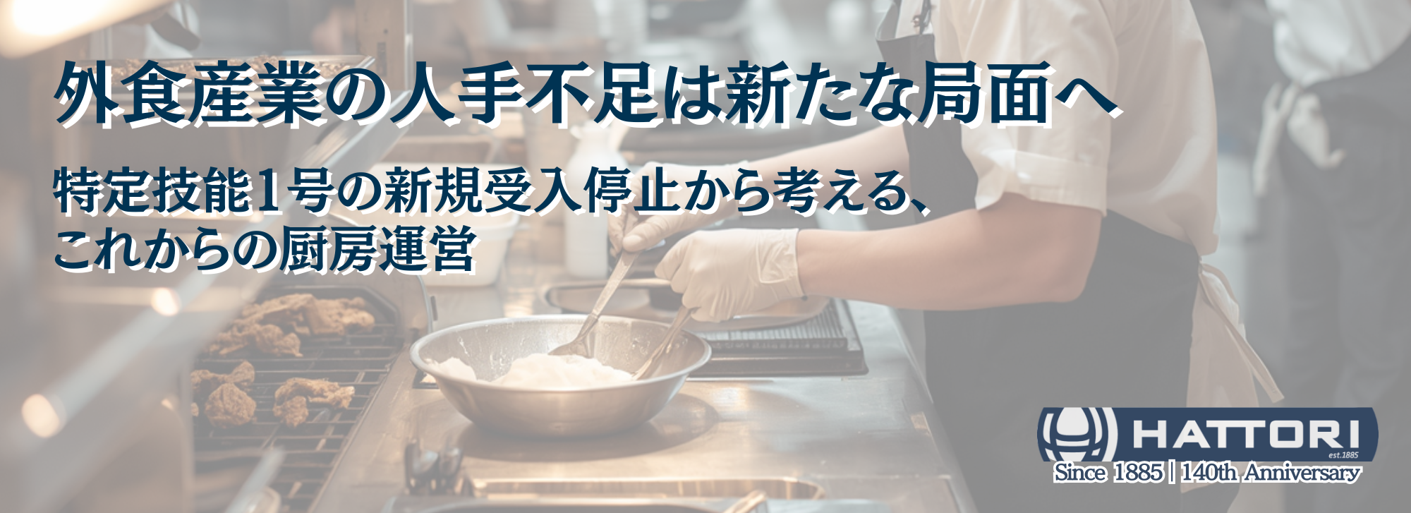 外食産業の人手不足や特定技能制度の変化を背景に、これからの厨房運営について解説するコラムのアイキャッチ画像