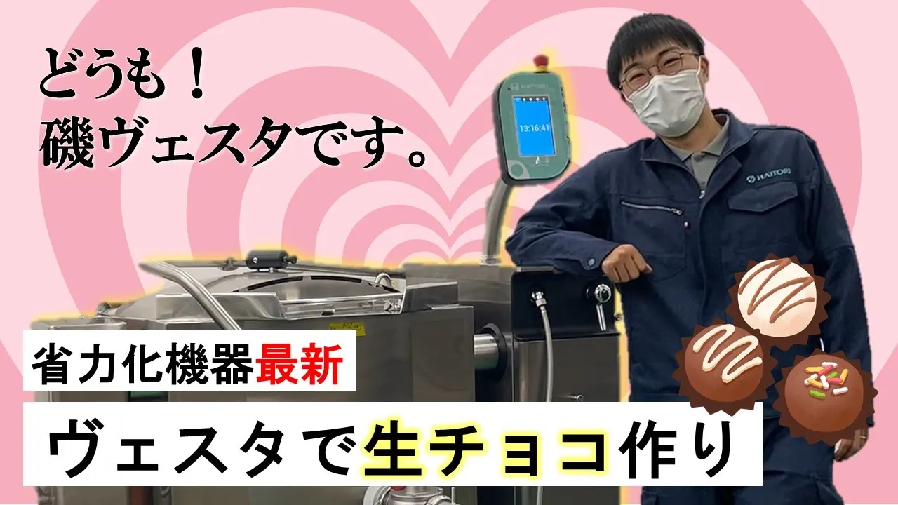 【調理動画】生チョコレート（ヴェスタVP）
