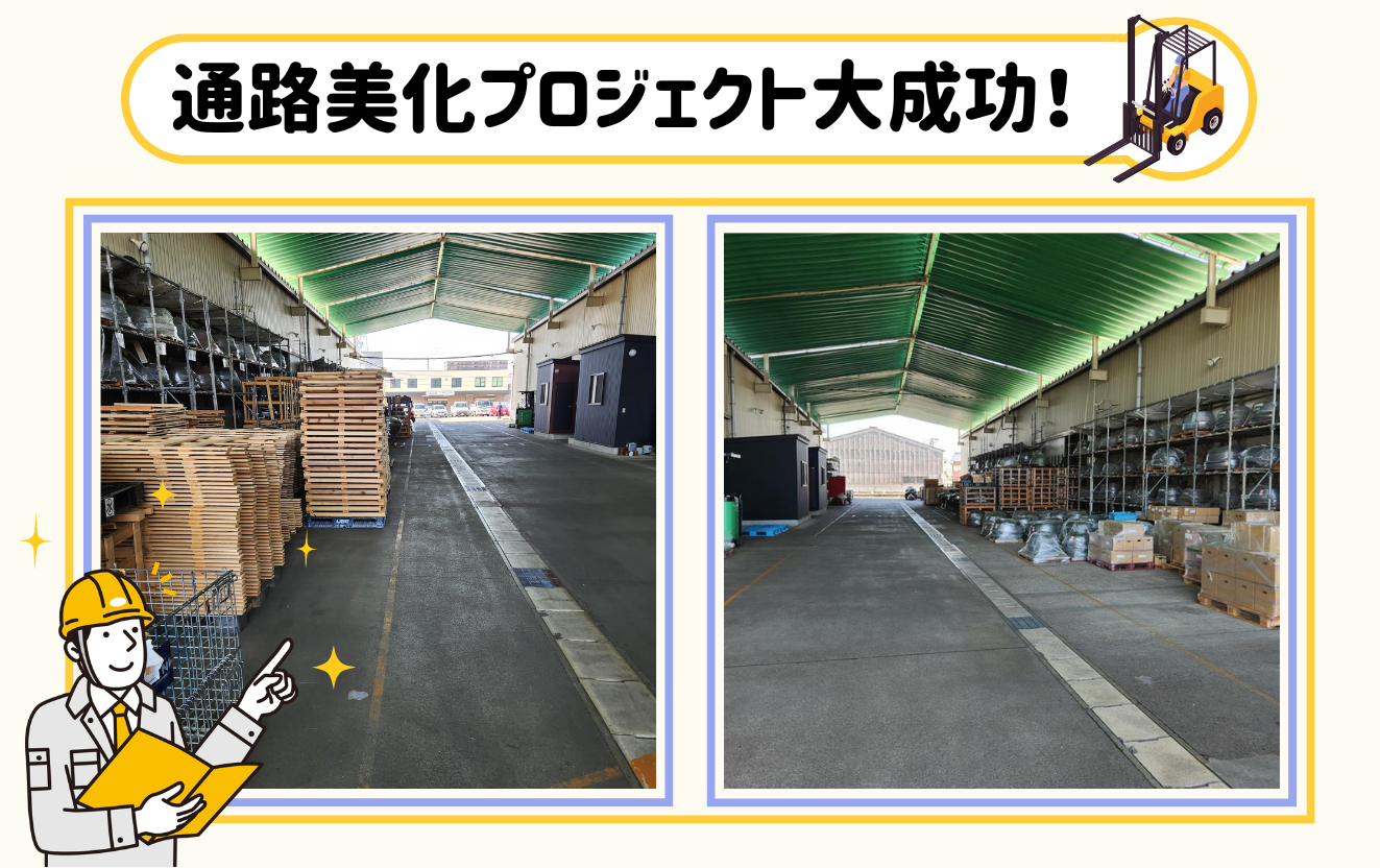 通路美化プロジェクト大成功！