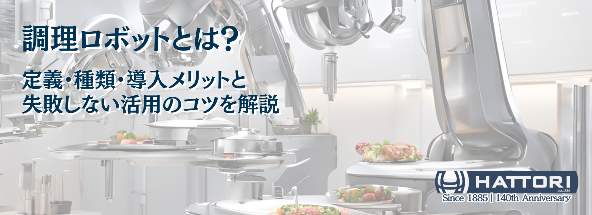 調理ロボットの記事サムネイル。背景では調理ロボットのロボットアームが自動で調理を行っている様子を描写。
